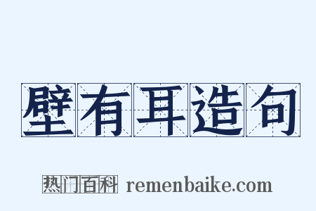 壁有耳造句是什么意思的图片